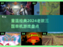 🔥2024必玩！经典三国单机游戏大揭秘🎮