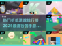 2025超🔥折纸手游排行榜🎉