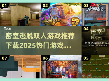 🔥2025必玩密室逃脱游戏🎉双人下载攻略来啦！截图1