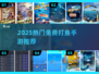 🎣2025最火免费打鱼手游来袭！