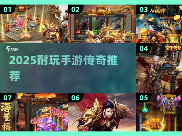 🔥2025最耐玩传奇手游榜单来袭！🎮截图1