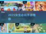 2025女生必玩手游榜单！🎮✨