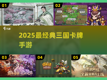 🔥2025最燃三国卡牌TOP榜💥截图1