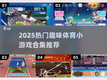🔥2025超热门体育小游戏合集推荐💥玩到停不下来！截图1