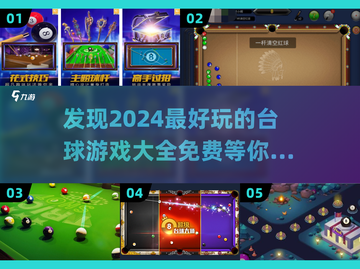 🔥2024超有趣免费台球游戏合集🎉截图1