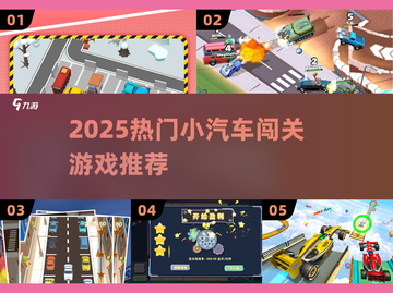 🚗2025最火小汽车闯关游戏🔥截图1