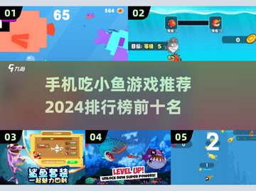 2024必玩🔥吃小鱼游戏排行榜🐟截图1