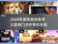 2023必玩🔥五款超热门新游来袭！🎮