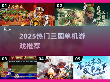 2025🔥三国单机神作推荐！吞食天地玩家必看🎮截图1