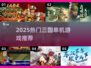 2025🔥三国单机神作推荐！吞食天地玩家必看🎮