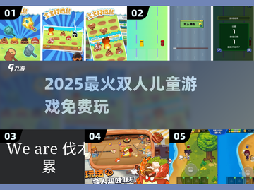 🔥2025最火双人儿童游戏💥免费畅玩！截图1