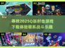 超可爱🎉2025Q版2D射击游戏下载链接来啦！