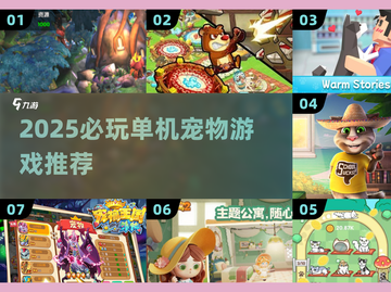 🐾2025必玩宠物单机神作推荐！截图1