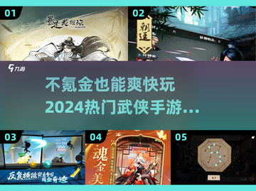 🔥2024热门不氪金武侠手游推荐，玩到停不下来！💥截图1