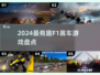 🏎2024最燃F1赛车游戏盘点！🔥