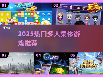 🔥2025超好玩多人集体游戏大集合🎮组队开黑必看！截图1