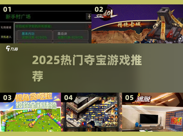 🔥2025最火夺宝游戏TOP榜💎截图1