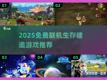 🔥2025免费联机生存建造游戏大揭秘！🎮截图1