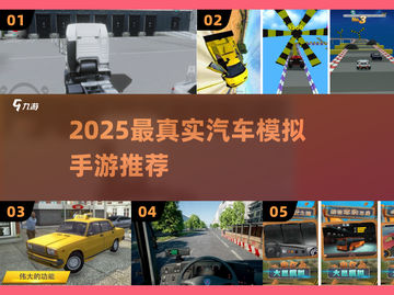 🚗2025最真实汽车模拟手游TOP5！🔥截图1