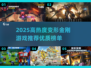 🔥2025高热度变形金刚游戏大揭秘！🎮必玩清单速看💥