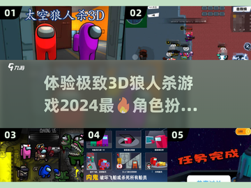 2024最强🔥3D狼人杀游戏下载分享🎉截图1