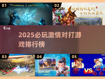 🔥2025超燃对打游戏排行🎮必玩推荐🔥截图1