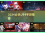 🎮2024超好玩UE4手游大集合！🔥