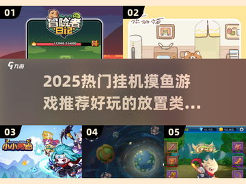 2025超火挂机摸鱼游戏🔥边玩边赚放置类推荐🎮截图1