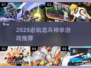 🔥2025必玩！北斗神拳高人气游戏大揭秘🎮