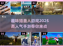 🔥2025猎鹿人手游推荐🌟哪款是你的心头好？