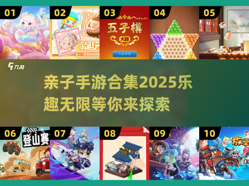 亲子手游大合集💥，2025年超有趣游戏等你来玩！🎮截图1