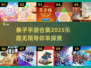 亲子手游大合集💥，2025年超有趣游戏等你来玩！🎮