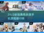 2022超🔥角色扮演手机游戏推荐✨