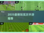 🔥2025最耐玩实况手游TOP5💥