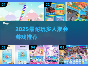 🔥2025最火多人聚会游戏大揭秘！🎮截图1