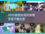 🔥2025最受欢迎跑酷手游下载清单💥