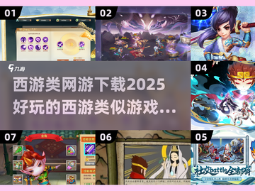 🔥2025必玩！西游类网游下载大全🎉截图1