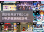 🔥2025必玩！西游类网游下载大全🎉