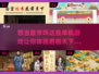 当皇帝的单机游戏合集🎉2024必玩🔥