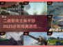 🔥2025必玩二战手游下载，经典前线士兵等你来战！💥