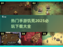 🔥2025必玩！饥荒手游大全下载链接