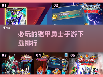 🔥铠甲勇士手游2024必玩排行✅下载攻略来啦！截图1