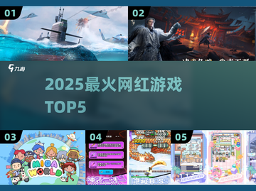 🔥2025最耐玩网红游戏TOP5💥截图1