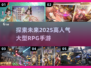 🔥2025必玩！高人气RPG手游推荐🎮