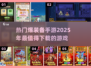 🔥2025最受欢迎爆装备手游下载大全💥
