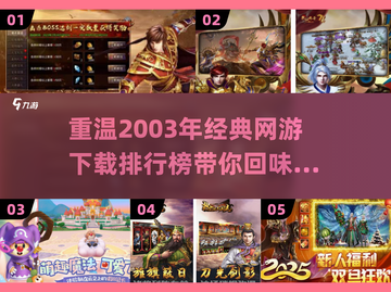 🔥2003年经典网游下载📖排行榜TOP几值得玩？截图1