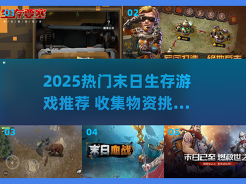 🔥2025末日生存游戏推荐！物资收集超刺激🎮截图1