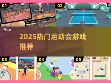 🔥2025超燃运动会游戏TOP榜💥截图1