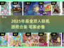 🔥宅家情侣必玩！2025超🔥双人联机游戏合集🎮
