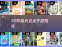 🔥2025最火竖版手游TOP10📱